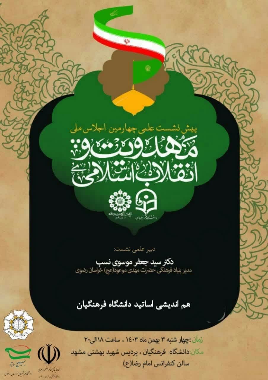 برگزاری چهارمین پیش‌نشست علمی اجلاس «مهدویت و انقلاب اسلامی» در مشهد