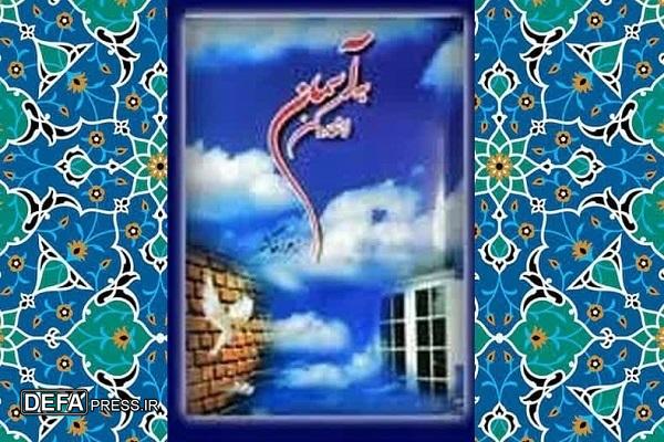 برگزاری آیین رونمایی از کتاب «به آسمان اشاره کن» در مشهد