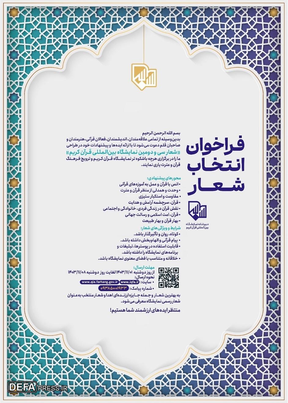 فراخوان انتخاب شعار نمایشگاه قرآن منتشر شد + پوستر