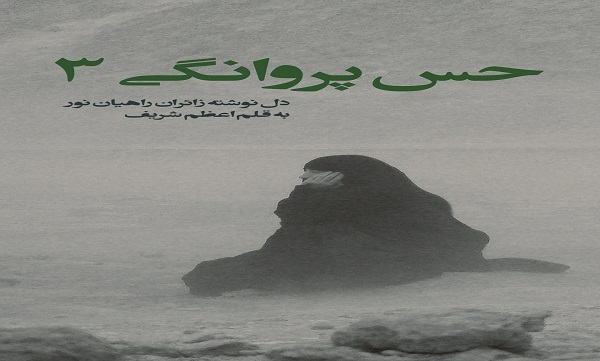 «حس پروانگی ۳»