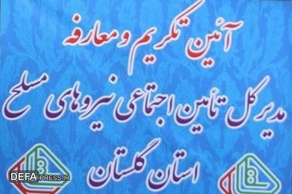 مراسم تکریم و معارفه مدیرکل تامین اجتماعی نیروهای مسلح استان گلستان