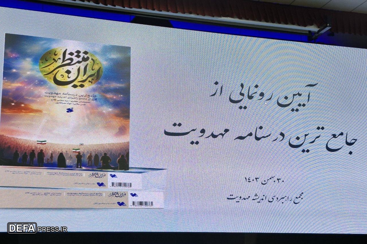 جامع‌ترین درسنامه مهدویت رونمایی شد