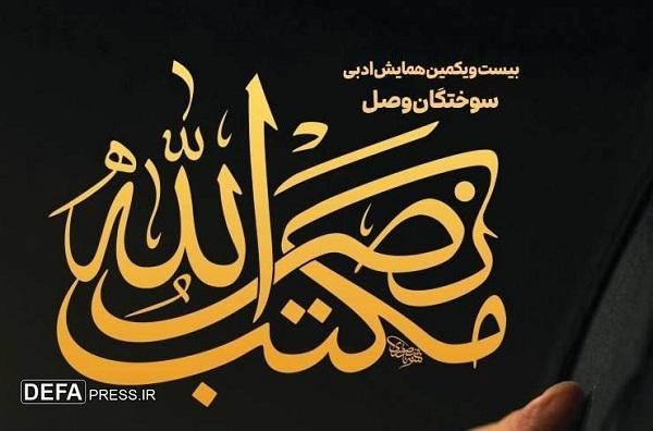 دبیر اجرایی همایش «سوختگان وصل»: حدود ۱۰۰۰ اثر به دستمان رسید/ ۳۹ اثر در این دوره از همایش «سوختگان وصل» برگزیده شدند 