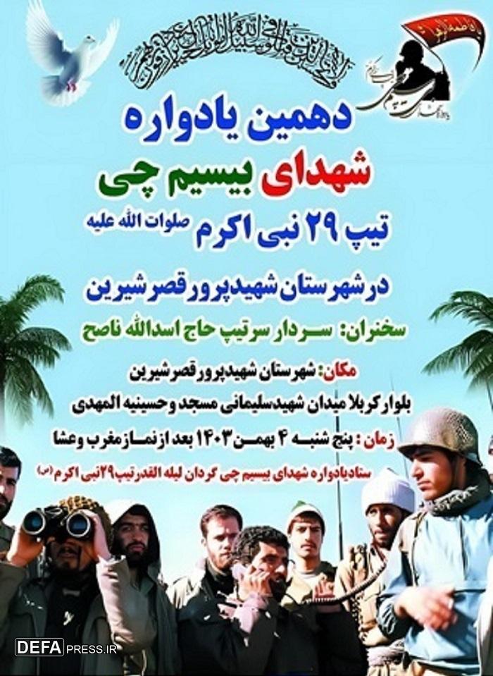 برگزاری دهمین یادواره شهدای بی سیم چی در شهرستان قصرشیرین