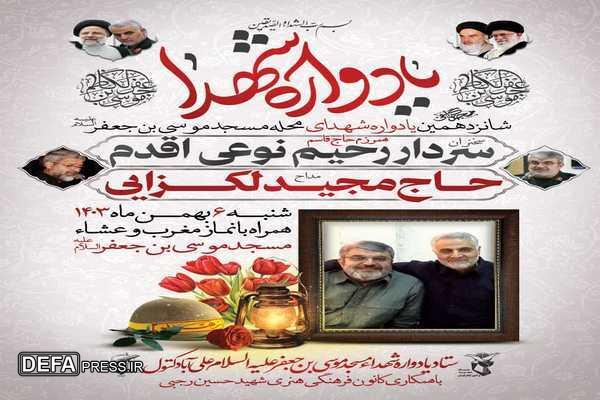 برگزاری شانزدهمین یادواره شهدای والامقام محله حضرت موسی بن جعفر(ع) علی آبادکتول
