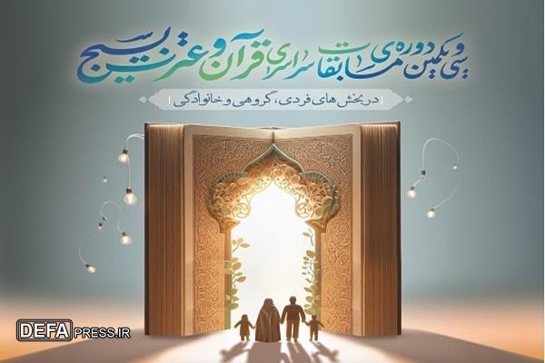 تجلیل از برترین های مرحله استانی سی ویکمین دوره مسابقات قرآنی بسیج