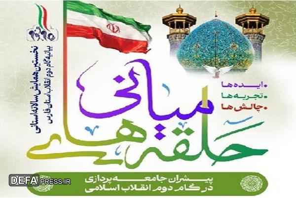نخستین همایش بیانیه گام دوم انقلاب اسلامی استان فارس برگزار می‌شود