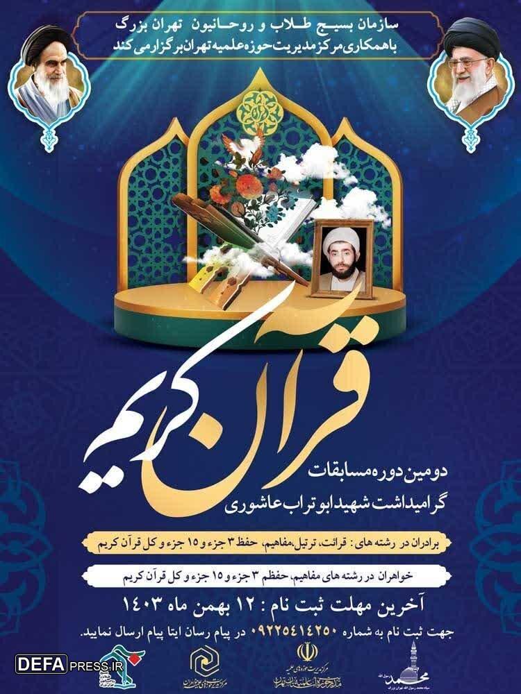 سازمان بسیج طلاب و روحانیون دومین دوره مسابقات قرآن‌کریم را برگزار می‌کند