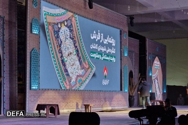 از فرش کنگره ملی شهدای کاشان «روایت ایستادگی و مقاومت» رونمایی شد 