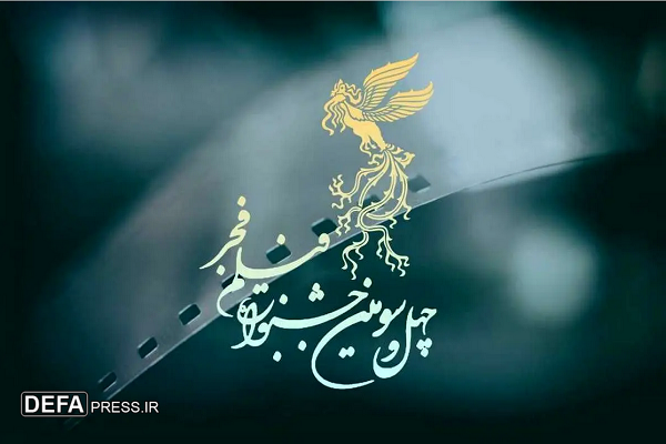آغاز بلیت‌فروشی جشنواره فیلم فجر ۴۳ از صبح روز ۱۰ بهمن