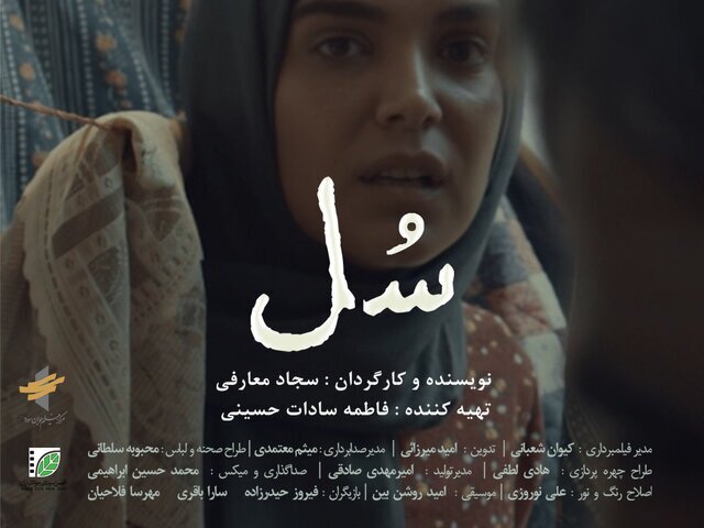 حضور فیلم کوتاه «سُل» در جشنواره فیلم فجر