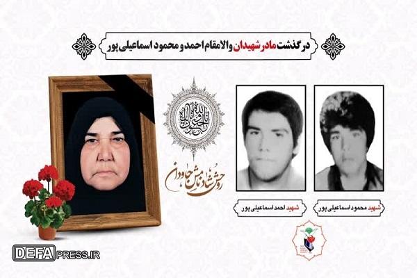 مادر شهیدان «اسماعیلی پور» درگذشت مادر شهیدان «اسماعیلی پور» درگذشت