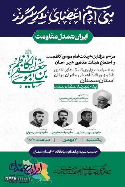مراسم عزاداری امام موسی کاظم(ع)  و اجتماع بزرگ هیئت‌های مذهبی سمنان