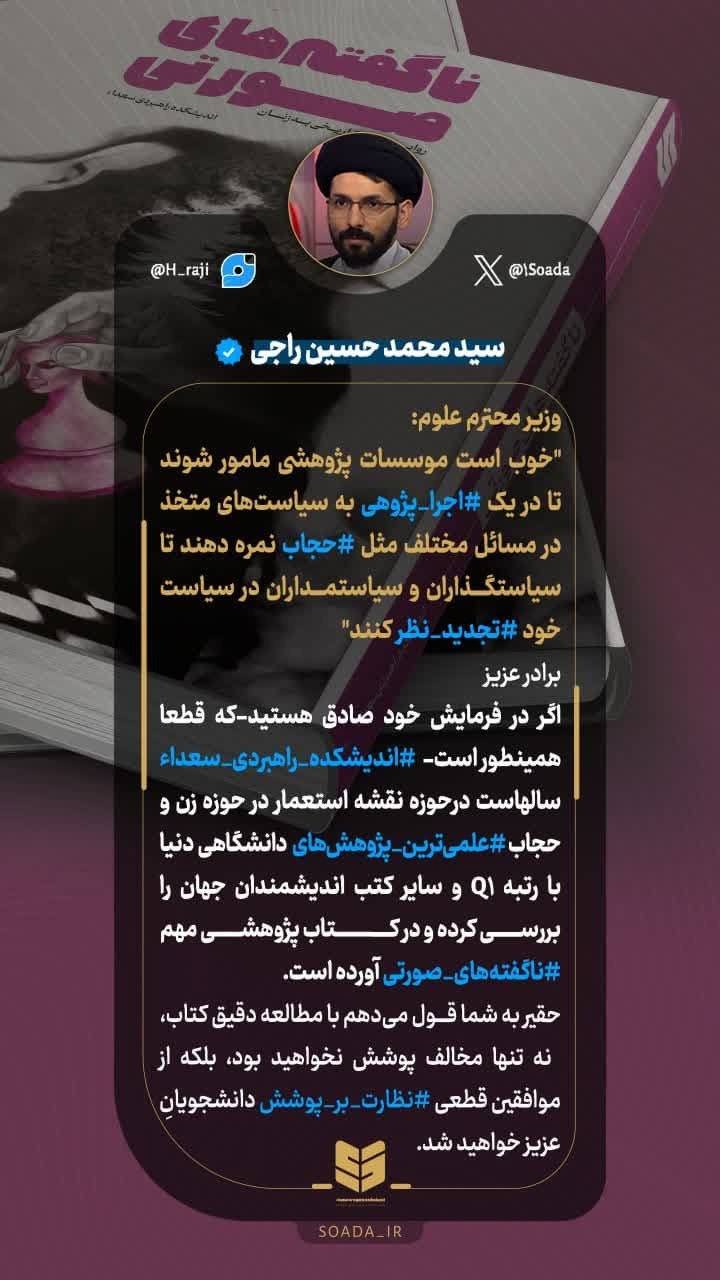 پیشنهاد مدیر اندیشکده سعداء به وزیر علوم، تحقیقات و فناوری