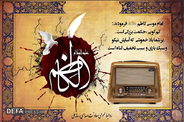 معرفی برنامه‌های رادیو در سالروز شهادت امام موسی کاظم (ع)