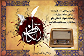 معرفی برنامه‌های رادیو در سالروز شهادت امام موسی کاظم (ع)