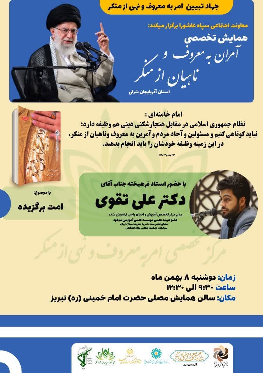 همایش تخصصی آمران به معروف و ناهیان از منکر استان آذربایجان شرقی