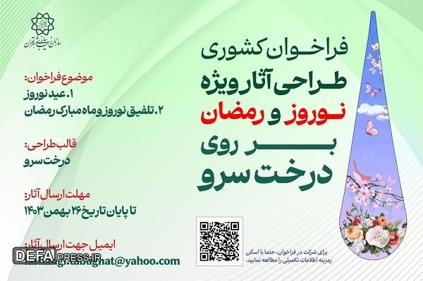 فراخوان کشوری طراحی آثار ویژه نوروز و رمضان