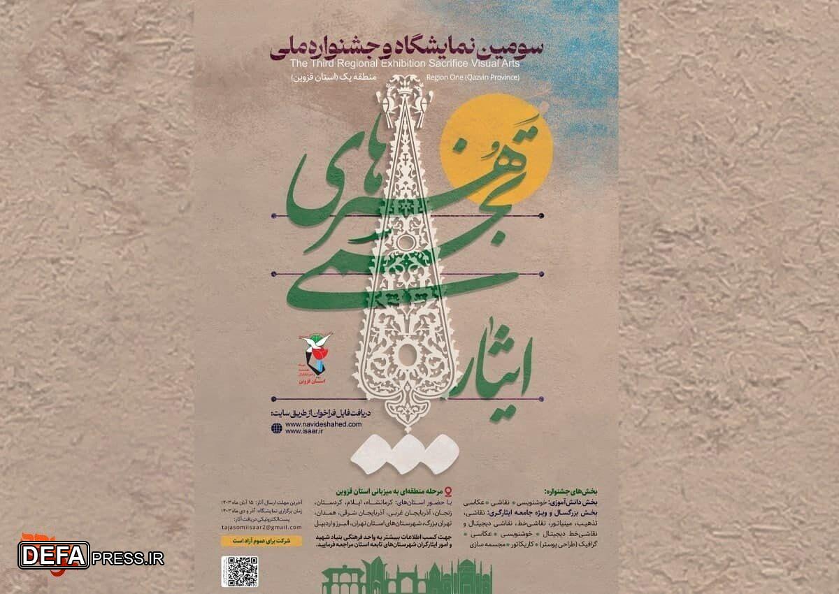 برگزیدگان جشنواره هنر‌های ملی تجسمی ایثار مشخص شدند