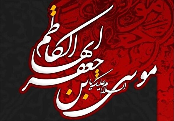 فیلم/ مدیحه سرایی در رثای حضرت امام موسی کاظم (ع)