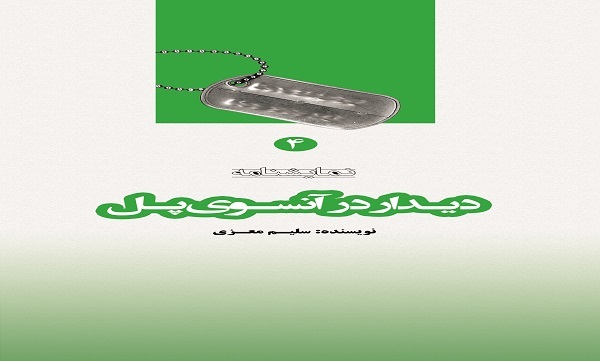 «دیدار در آنسوی پل»