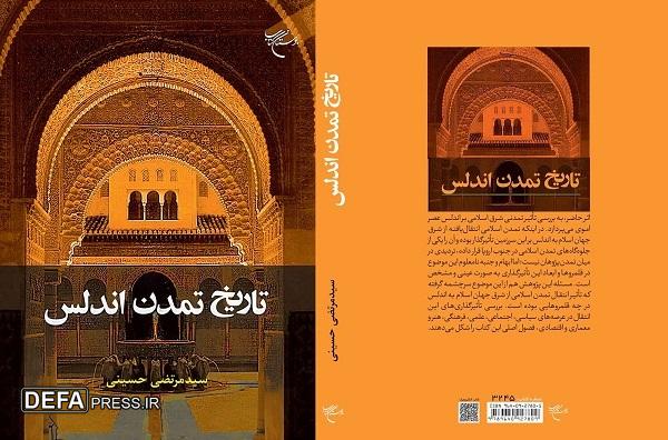کتاب «تاریخ تمدن اندلس» روانه بازار نشر شد
