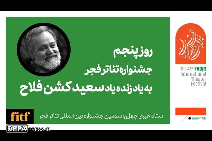 پنجمین روز جشنواره تئاتر فجر با نام سعید کشن‌فلاح