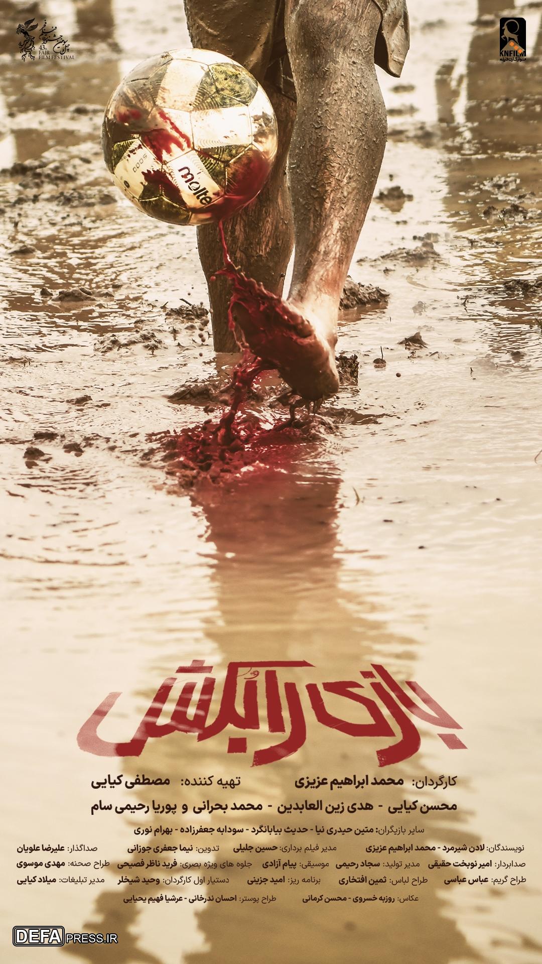 پوستر فیلم سینمایی «بازی را بکش» رونمایی شد