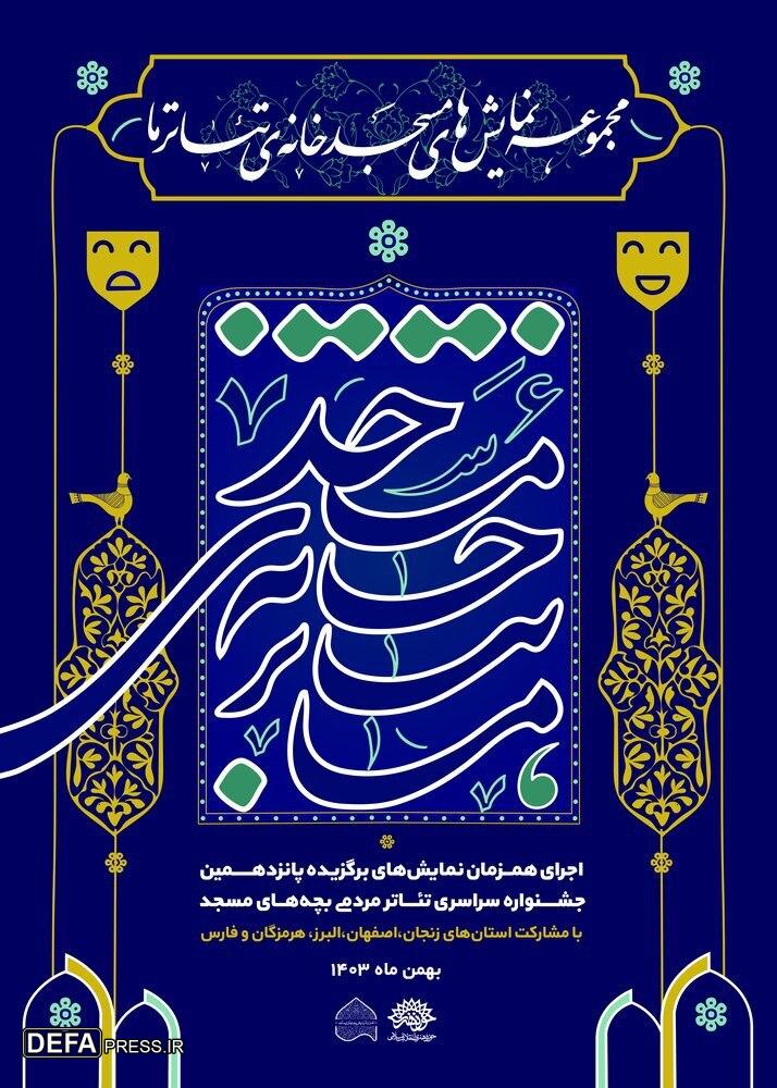 مشارکت پنج استان در رپرتوار آثار برگزیده جشنواره «تئاتر بچه‌های مسجد»