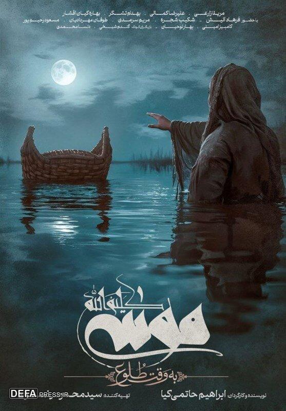 رونمایی از پوستر فیلم «موسی کلیم‌الله (ع)»