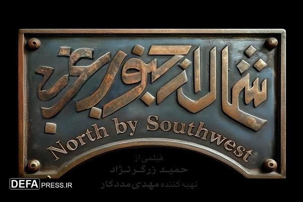 فیلم‌های «پیشمرگ» و «شمال از جنوب غربی» موضوع بحث جامعه امروز ما هستند/ «پیش‌مرگ» یادآور حضور قهرمانان بر پرده نقره‌ای سینماست