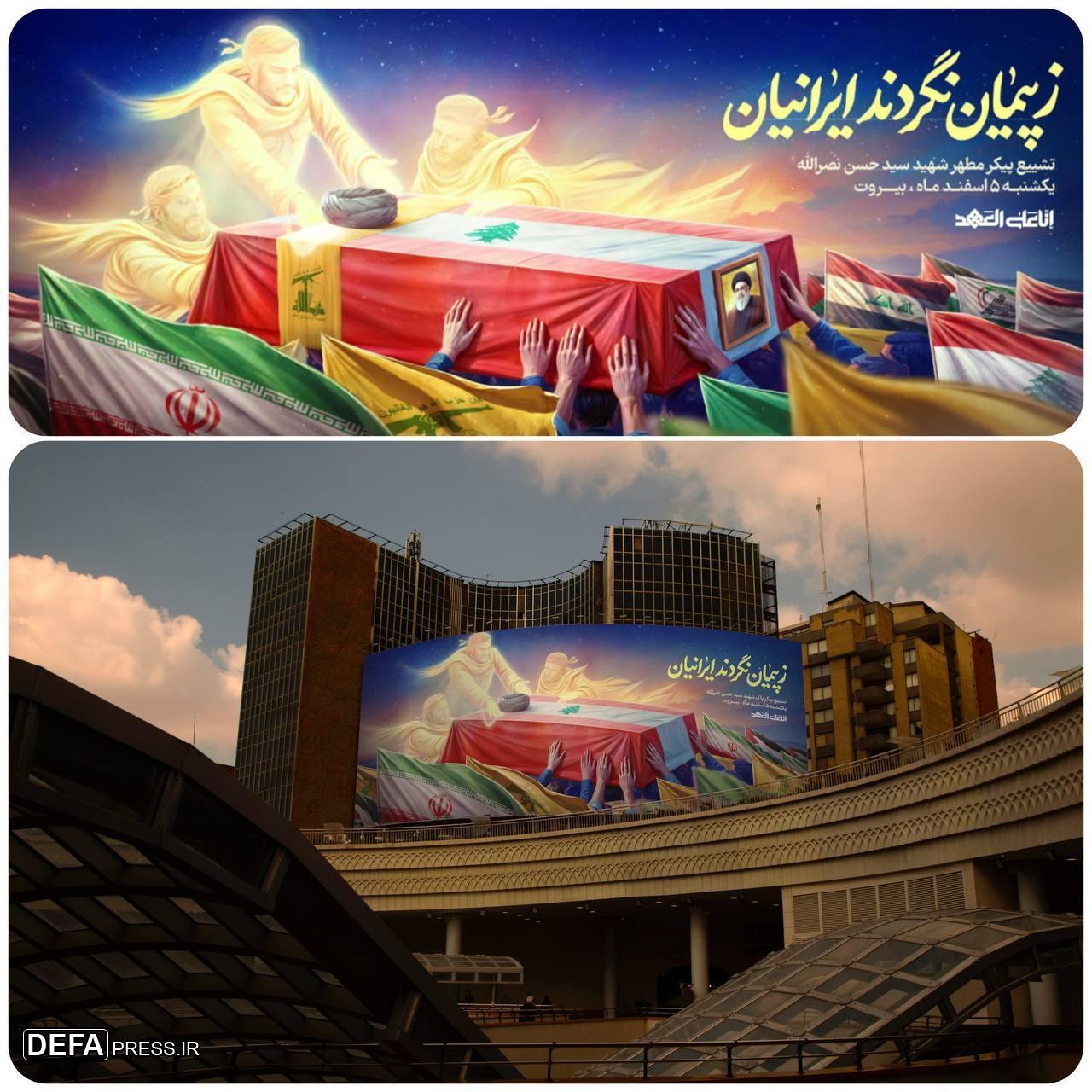 رونمایی از دیوارنگاره میدان ولیعصر (عج) در آستانه تشییع پیکر سید مقاومت