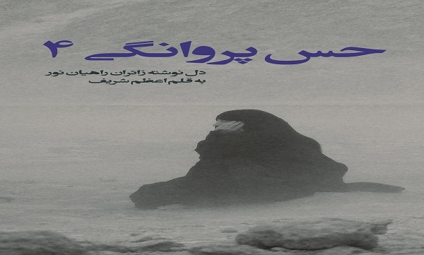 «حس پروانگی ۴»