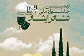 آثار راه‌یافته به نهمین جشنواره ملی تئاتر ایثار معرفی شدند