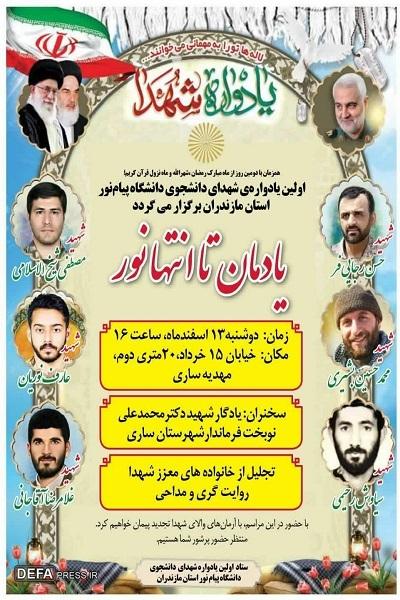 برگزاری یادواره شهدای دانشجوی دانشگاه پیام نور مازندران 