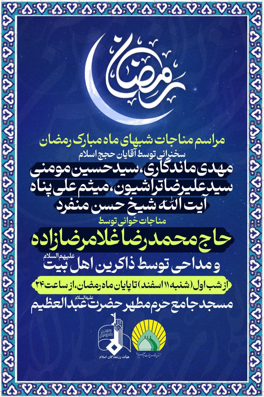 مراسم مناجات‌خوانی شب‌های ماه مبارک رمضان