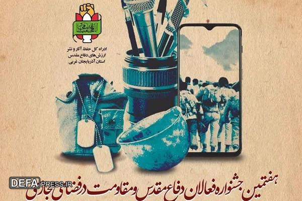 فراخوان جشنواره فعالان دفاع مقدس و مقاومت در فضای مجازی در آذربایجان غربی