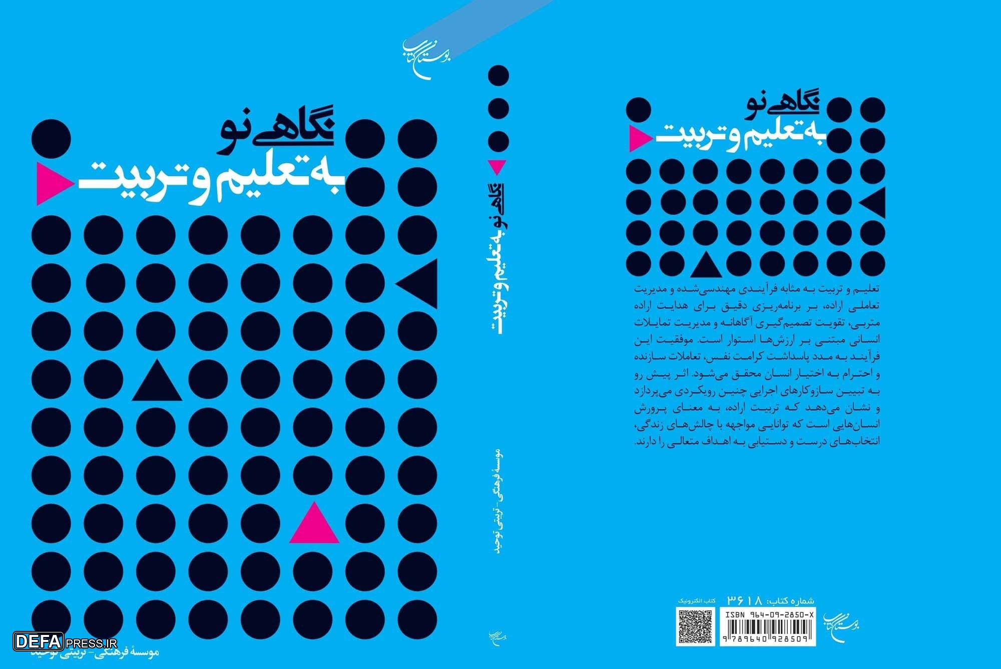 کتاب «نگاهی نو به تعلیم و تربیت» روانه بازار نشر شد