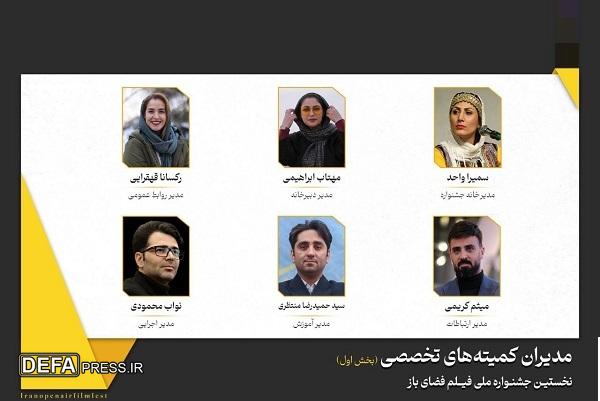 مدیران نخستین جشنواره فیلم فضای باز معرفی شدند