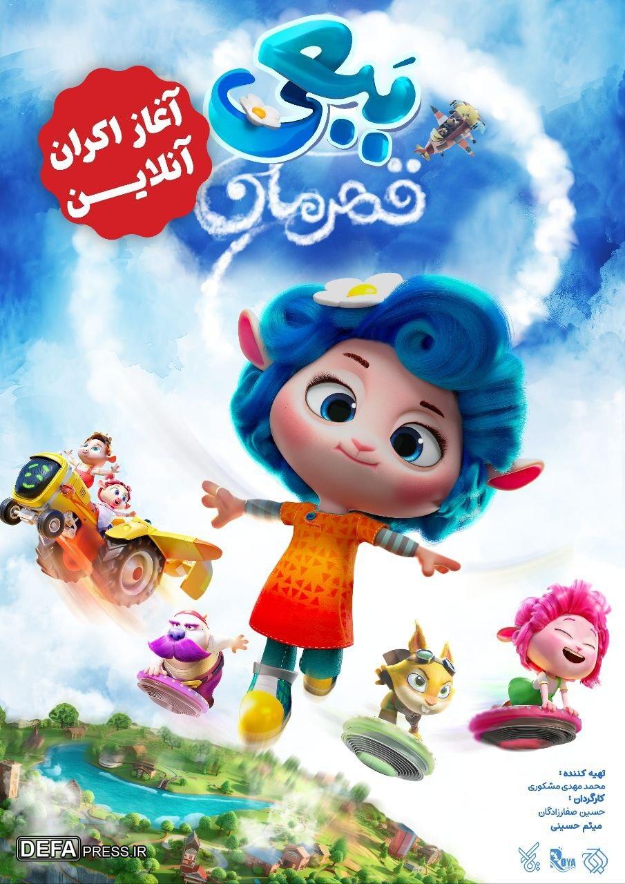 «ببعی قهرمان» به اکران آنلاین رسید