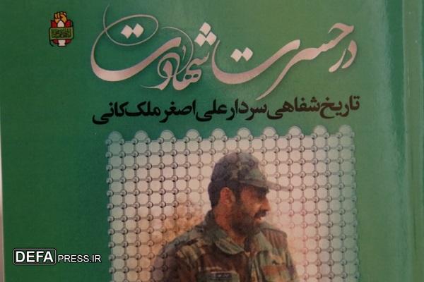 «تاریخ شفاهی دفاع مقدس: روایت سردار علی اصغر ملکانی»