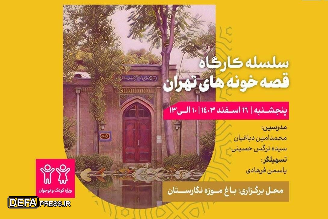 سلسله کارگاه معماری «مهرازک» برگزار می‌شود