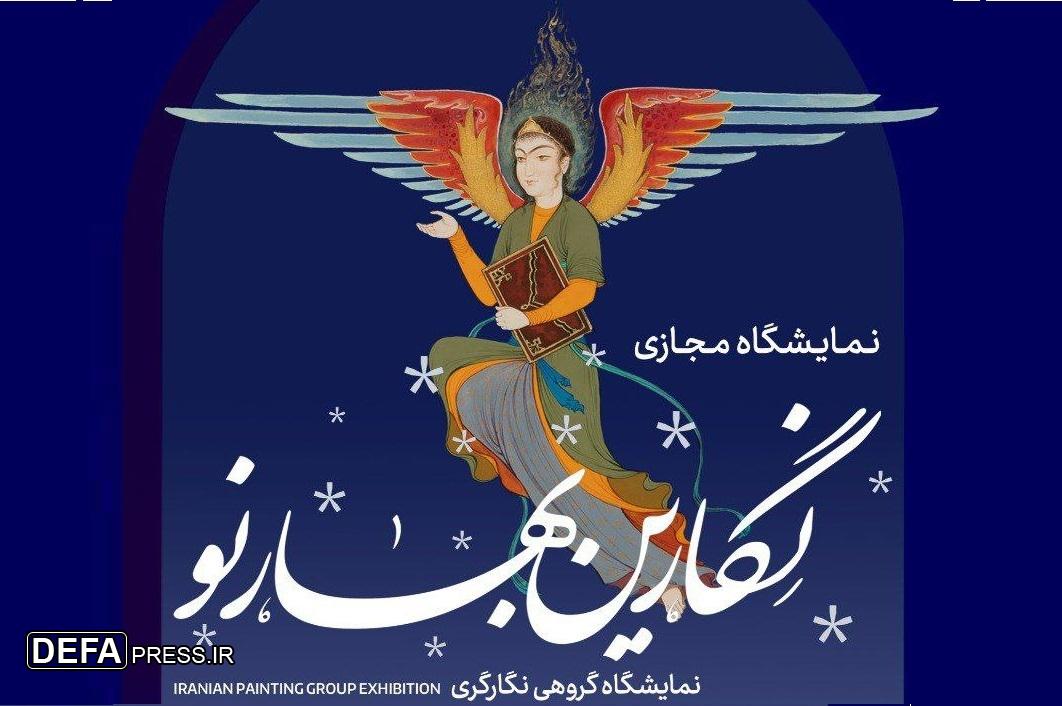 «نگارین بهار نو» به صورت مجازی در دسترس قرار گرفت