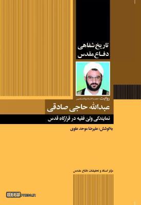 خاطرات شفاهی دفاع مقدس؛ روایت حجت‌الاسلام و المسلمین «حاجی‌صادقی»