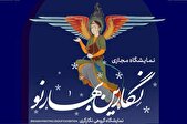 «نگارین بهار نو» به صورت مجازی در دسترس قرار گرفت