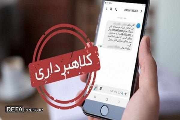 هشدار پلیس آگاهی در خصوص کلاهبرداری از طریق ارسال پیامک