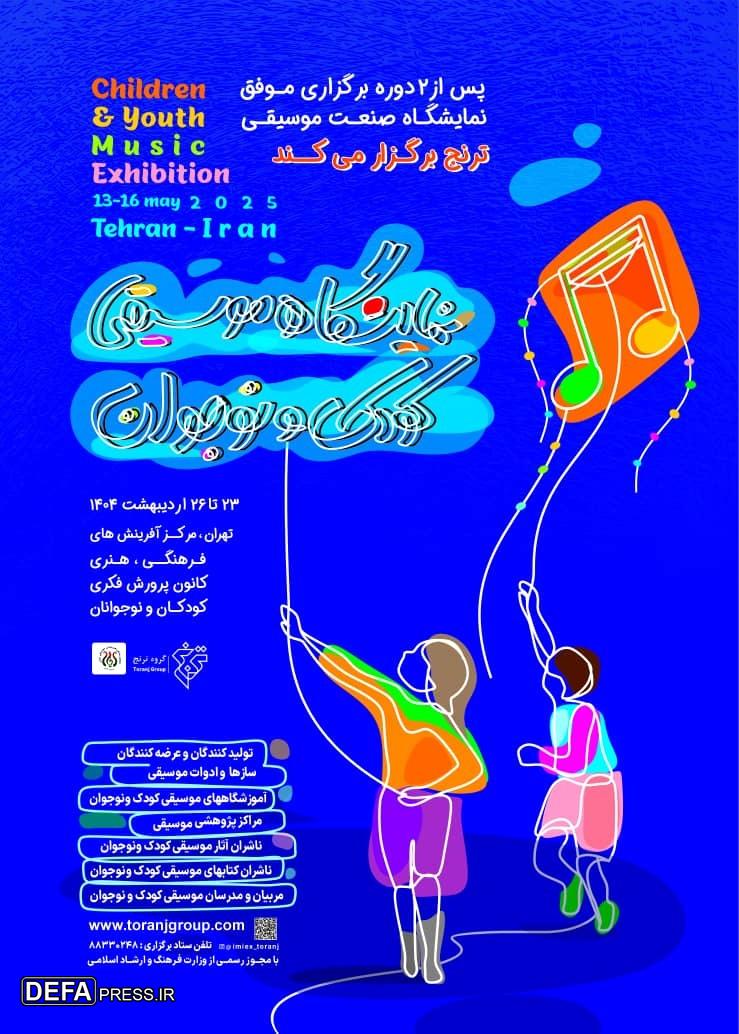 نخستین نمایشگاه تخصصی موسیقی کودک و نوجوان اردیبهشت ۱۴۰۴ برگزار می‌شود
