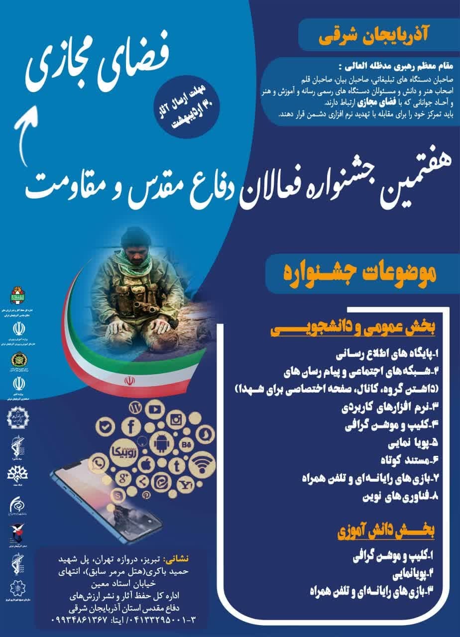 هفتمین جشنواره ملی فعالان دفاع مقدس و مقاومت در فضای مجازی (مرحله استانی)