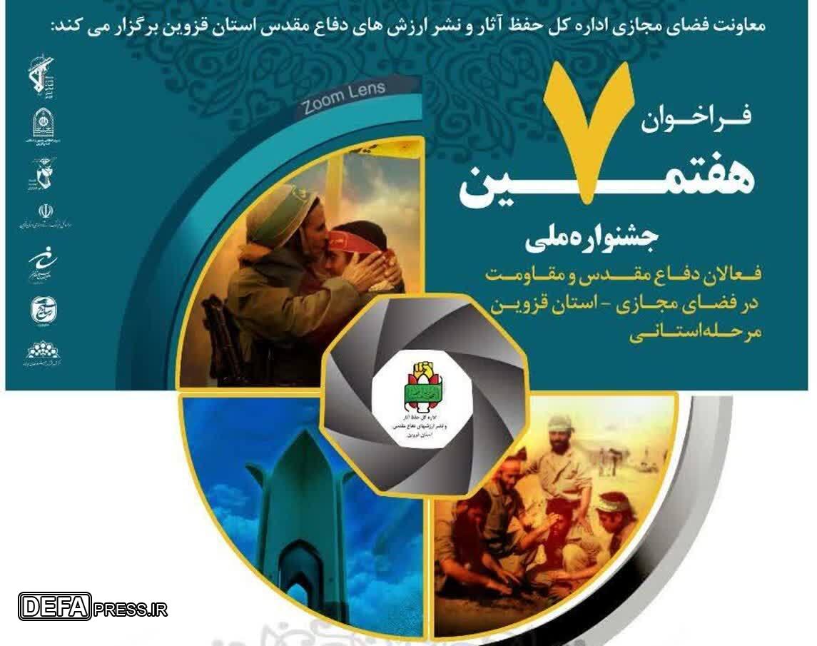 هفتمین جشنواره ملی فعالان دفاع مقدس و مقاومت در قزوین برگزار می شود