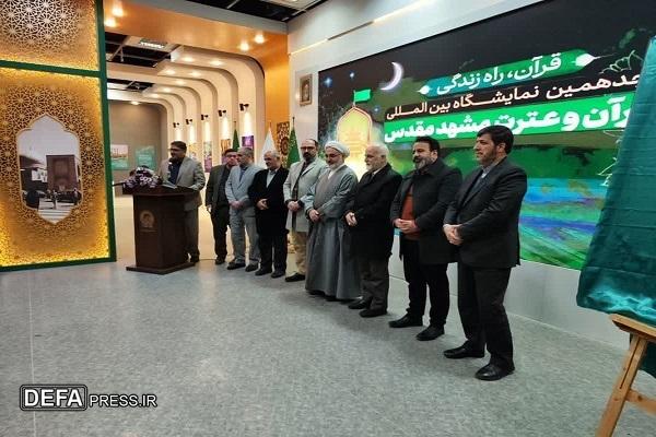 هجدهمین نمایشگاه بین‌المللی قرآن و عترت مشهد گشایش یافت
